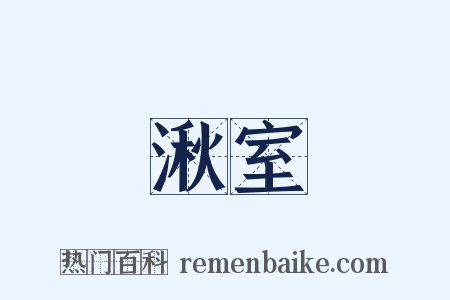 湫室是什么意思的图片